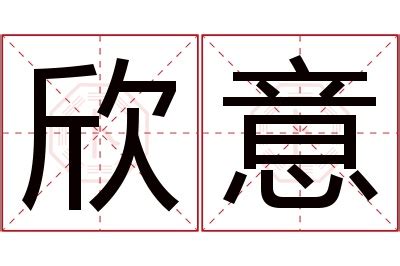 欣妤 名字 意思|纪欣妤的寓意解释,纪欣妤取名含义意思好不好